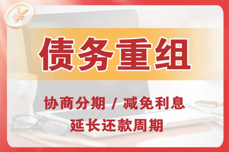 葫芦岛债务重组