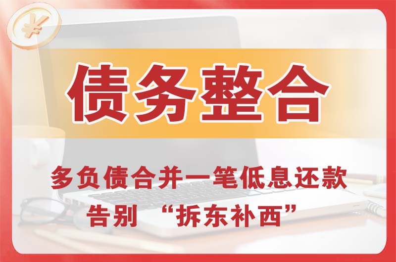 葫芦岛债务整合